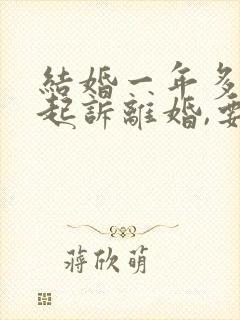 结婚一年多男方起诉离婚,要求女方退彩礼