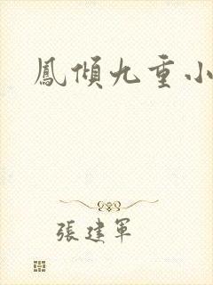 凤倾九重小说