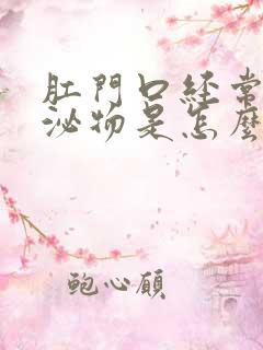 肛门口经常有分泌物是怎么回事