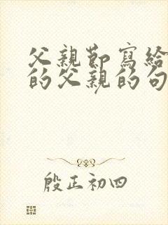 父亲节写给天堂的父亲的句子