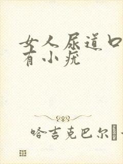 女人尿道口周围有小疣