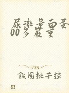 尿微量白蛋白800多严重