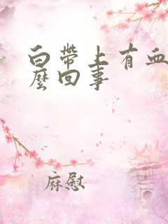 白带上有血丝怎么回事