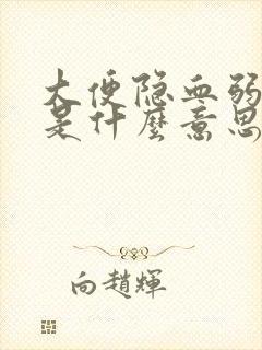 大便隐血弱阳性是什么意思可能的原因