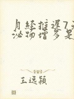 月经推迟7天分泌物增多是怎么回事