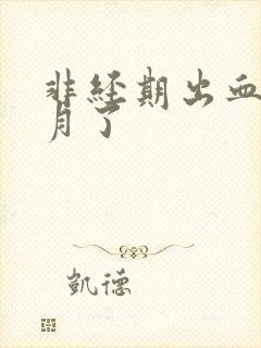 非经期出血半个月了