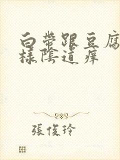 白带跟豆腐渣一样阴道痒