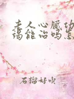 老人心脏功能衰竭能治吗怎么治疗