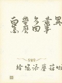 白带多黄异味是怎么回事