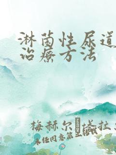 淋菌性尿道发炎治疗方法