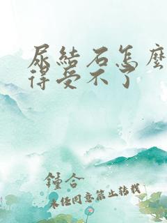 尿结石怎么办疼得受不了