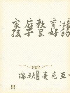 家庭教育:培养孩子良好的阅读习惯