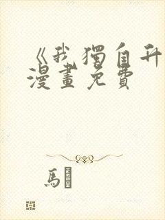 《我独自升级》漫画免费