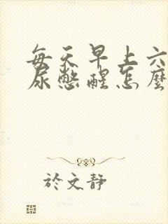 每天早上六点多尿憋醒怎么回事啊