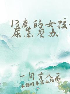 13岁的女孩漏尿怎么办