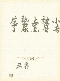 床垫上被小孩尿了尿怎么去味