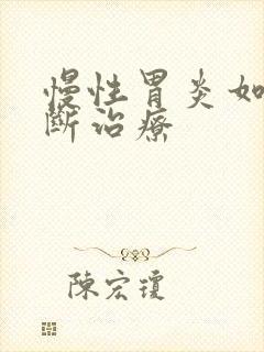 慢性胃炎如何诊断治疗