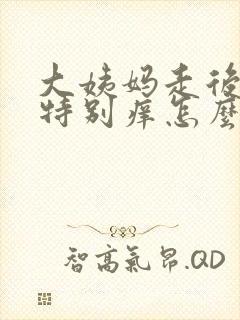 大姨妈走后下面特别痒怎么回事