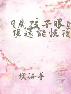 9岁孩子眼睛近视还能恢复吗