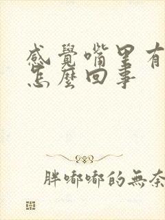 感觉嘴里有异味怎么回事