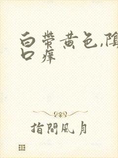 白带黄色,阴道口痒