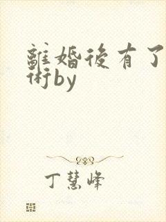 离婚后有了读心术by