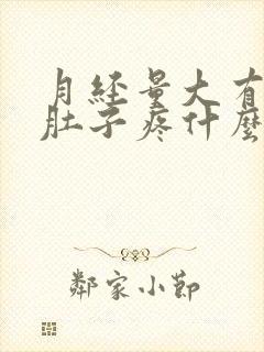 月经量大有血块肚子疼什么原因