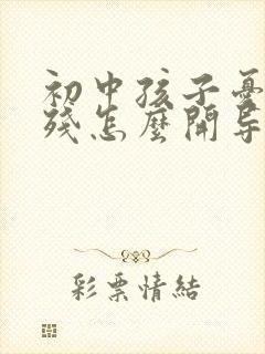 初中孩子忧郁自残怎么开导他呢呢