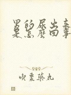 男的尿出来有血是怎么回事