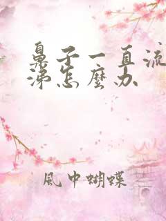 鼻子一直流清鼻涕怎么办