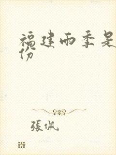 福建雨季是几月份