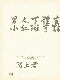 男人下体有一个小红斑有点样