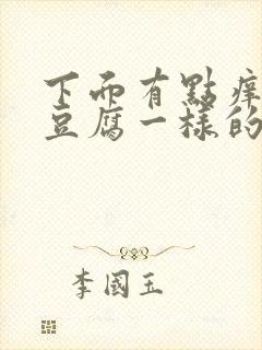 下面有点痒还有豆腐一样的分泌物用什么药