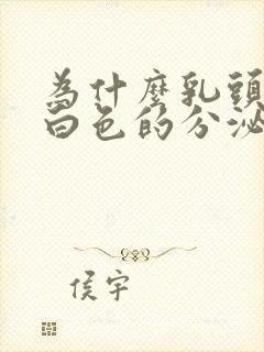 为什么乳头会有白色的分泌物