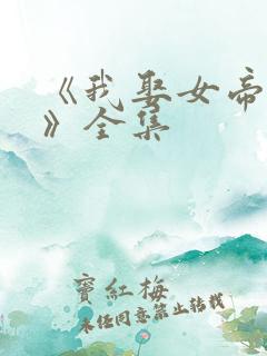 《我娶女帝老婆》全集