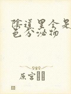 阴道里全是乳白色分泌物