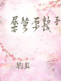 尿结石动手术需要多少钱