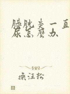 膀胱炎一直有血尿怎么办