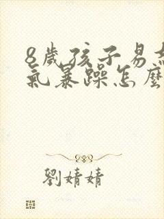 8岁孩子易怒脾气暴躁怎么回事