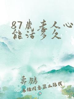 87岁老人心衰能活多久