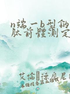 n端一b型钠尿肽前体测定高原因