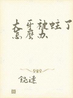 大牙被蛀了个洞怎么办