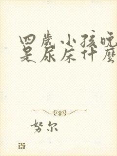 四岁小孩晚上总是尿床什么原因