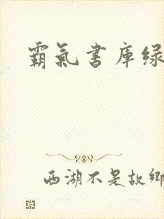 霸气书库绿帽文