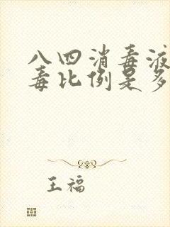 八四消毒液的消毒比例是多少