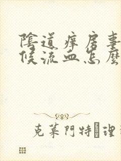 阴道痒房事的时候流血怎么回事