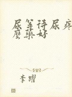 尿等待尿疼吃什么药好