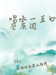 喝水一直口渴什么原因