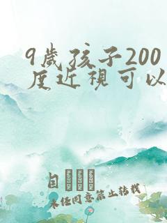 9岁孩子200度近视可以恢复吗