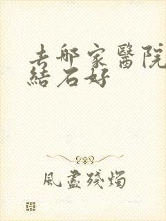 去哪家医院看尿结石好